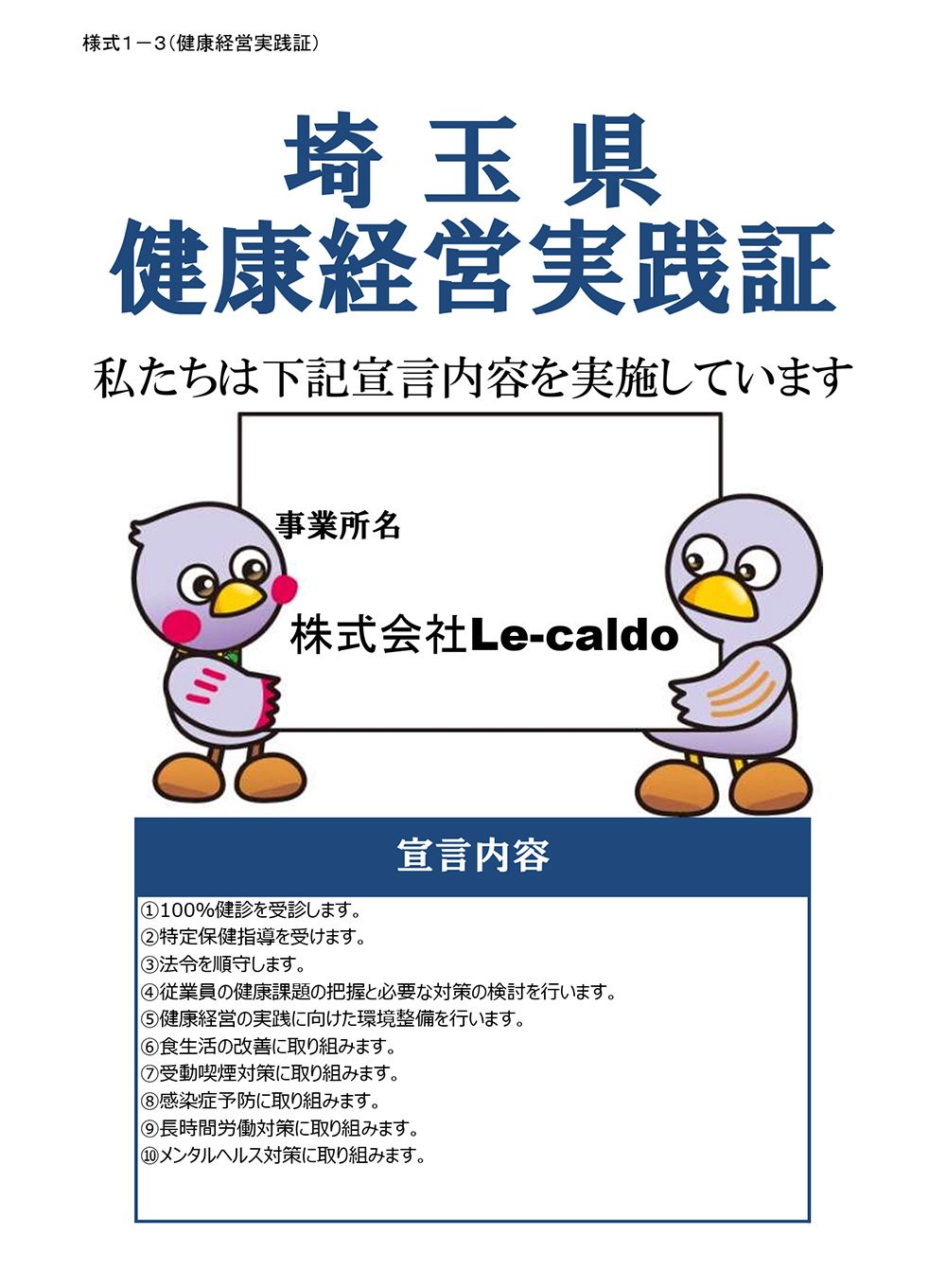 埼玉県健康経営実践証の認定証